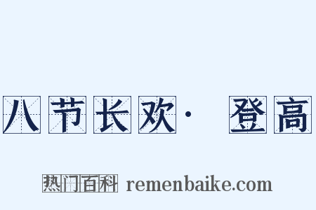 八节长欢·登高是什么意思的图片
